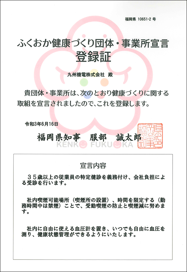 健康づくり団体・事業所宣言企業登録書