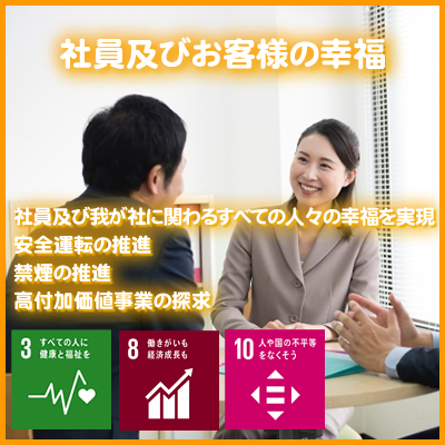 SDGsの取り組み「社員及びお客様の幸福」について