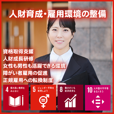 SDGsの取り組み「人材育成・雇用環境の整備」について