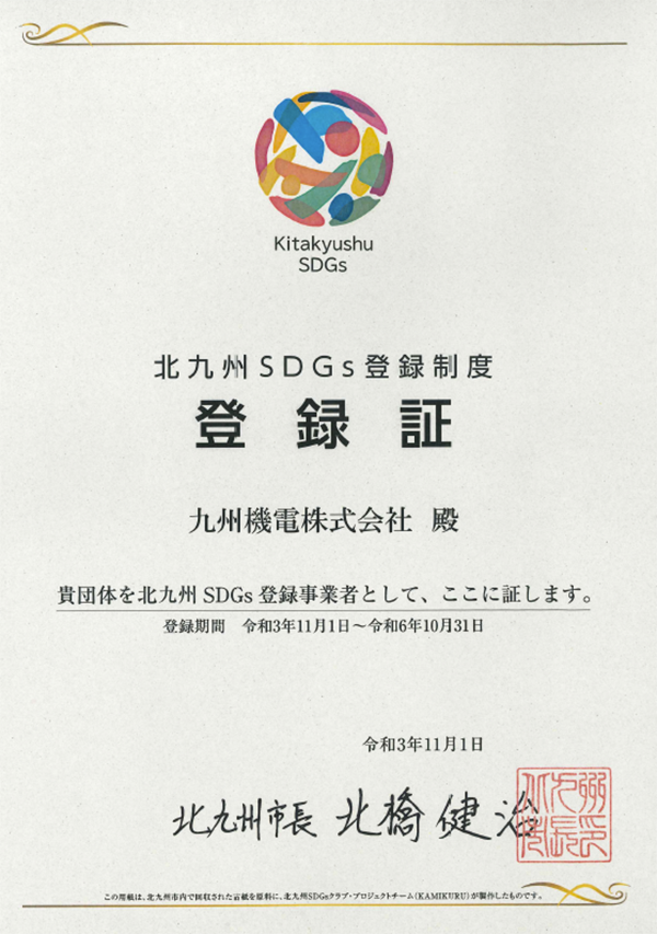 北九州SDGs登録制度登録書