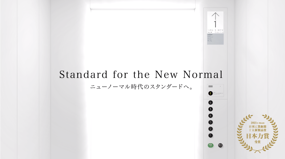 エレベーター「アーバンエース HF」が3度目のデザイン賞を受賞