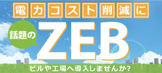 電力コスト削減に話題のZEB