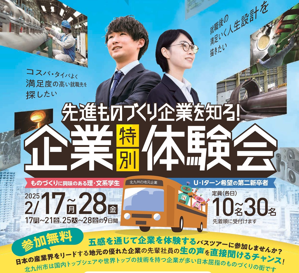 北九州の先進ものづくり企業を体験！特別イベント開催のお知らせ 