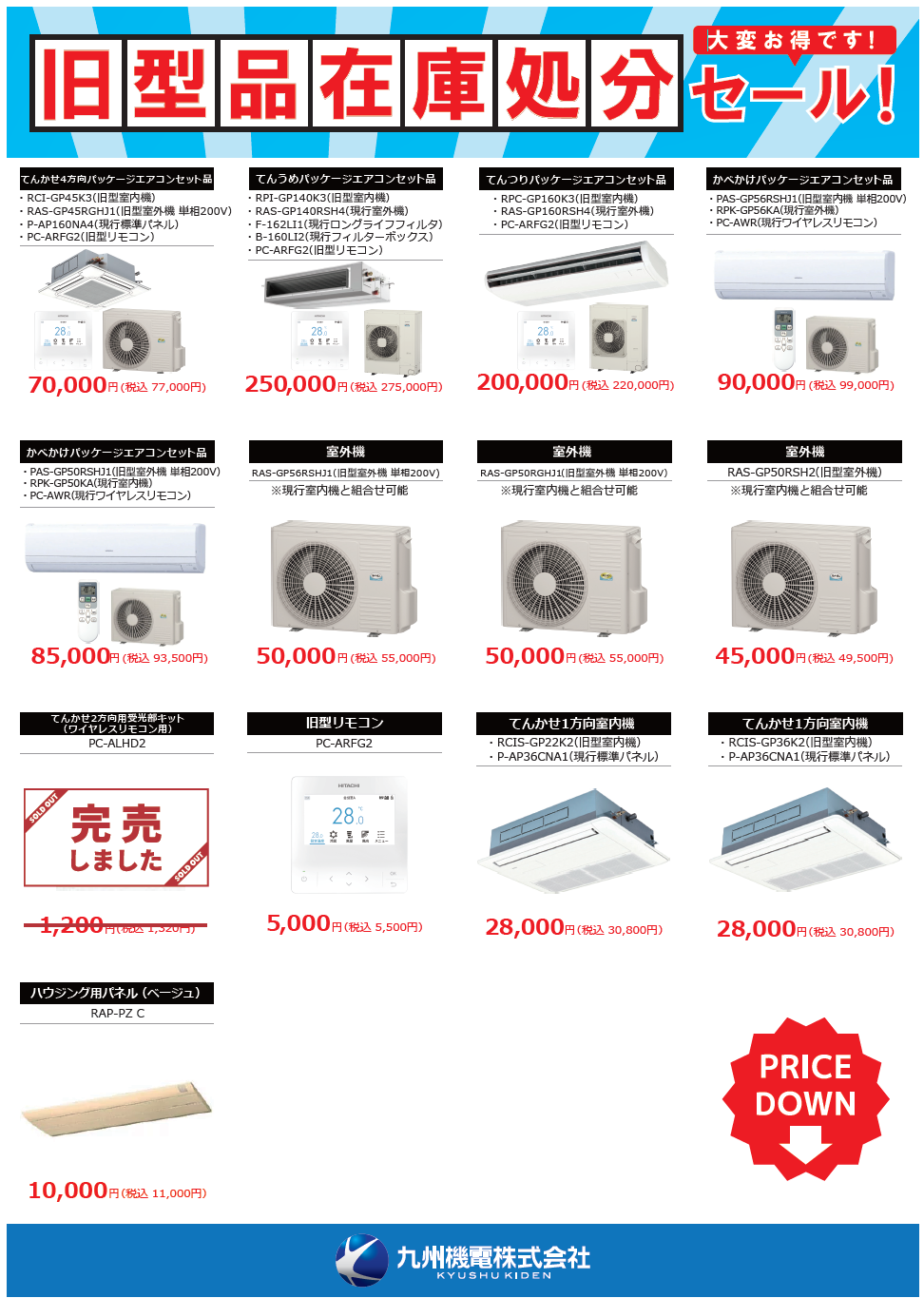 KJ様 割引品 プライスダウン】旧型品在庫処分セール｜日立パッケージエアコンが最大